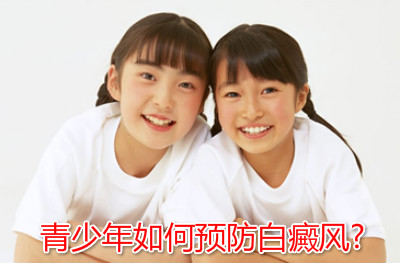 青少年得了白癜风怎么办